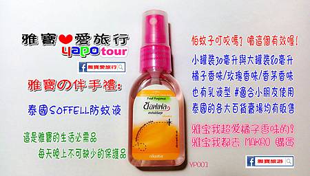 001soffell防蚊液.jpg