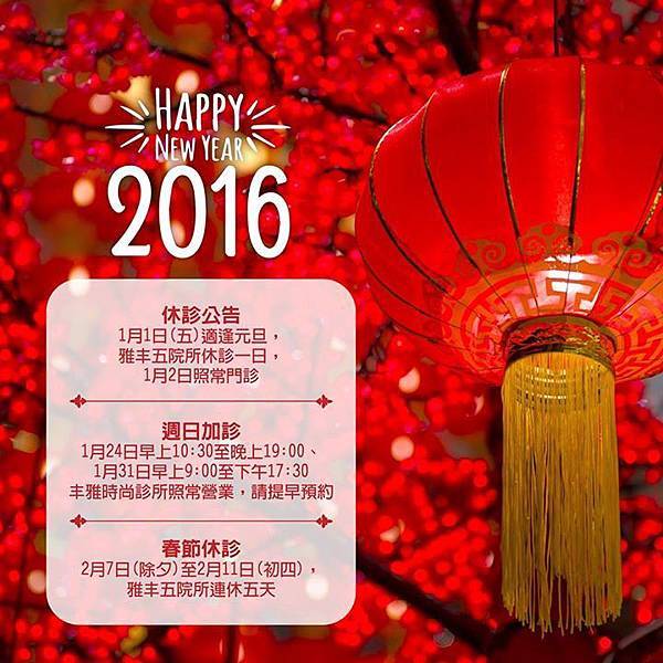 2016雅丰休診公告 2016雅丰休診公告