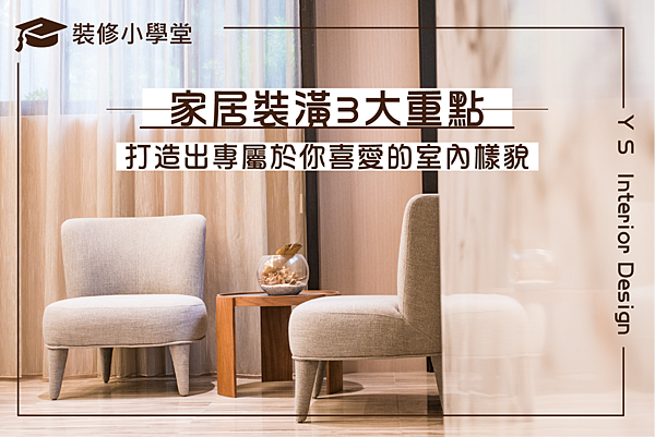 20200427裝修3大原則.png 20200427裝修3大原則.png