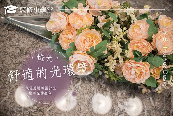 20200811舒適的光環境.jpg 20200811舒適的光環境.jpg