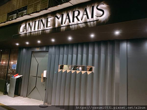 [食記] 台北松山 Cantine Marais 瑪黑餐酒