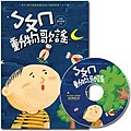 ㄅㄆㄇ動物歌謠(1書1CD) 