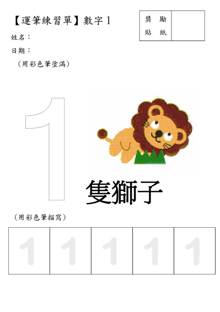 自製教具 運筆練習單 數字 甫爸 甫媽 甫甫 一家子的幸福 痞客邦