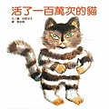 活了一百萬次的貓.jpg