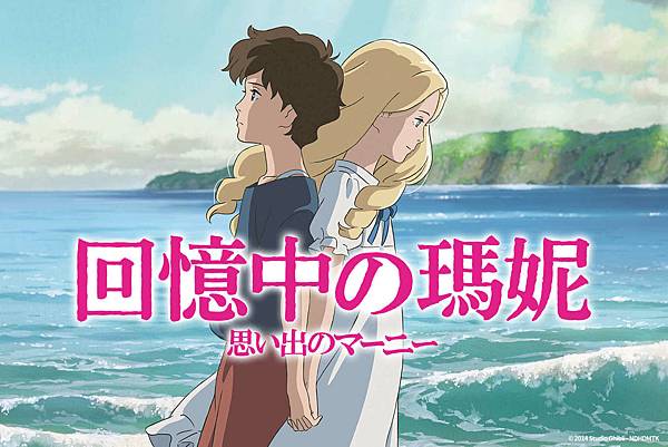 [好雷](親子)電影推薦【回憶中的瑪妮】 