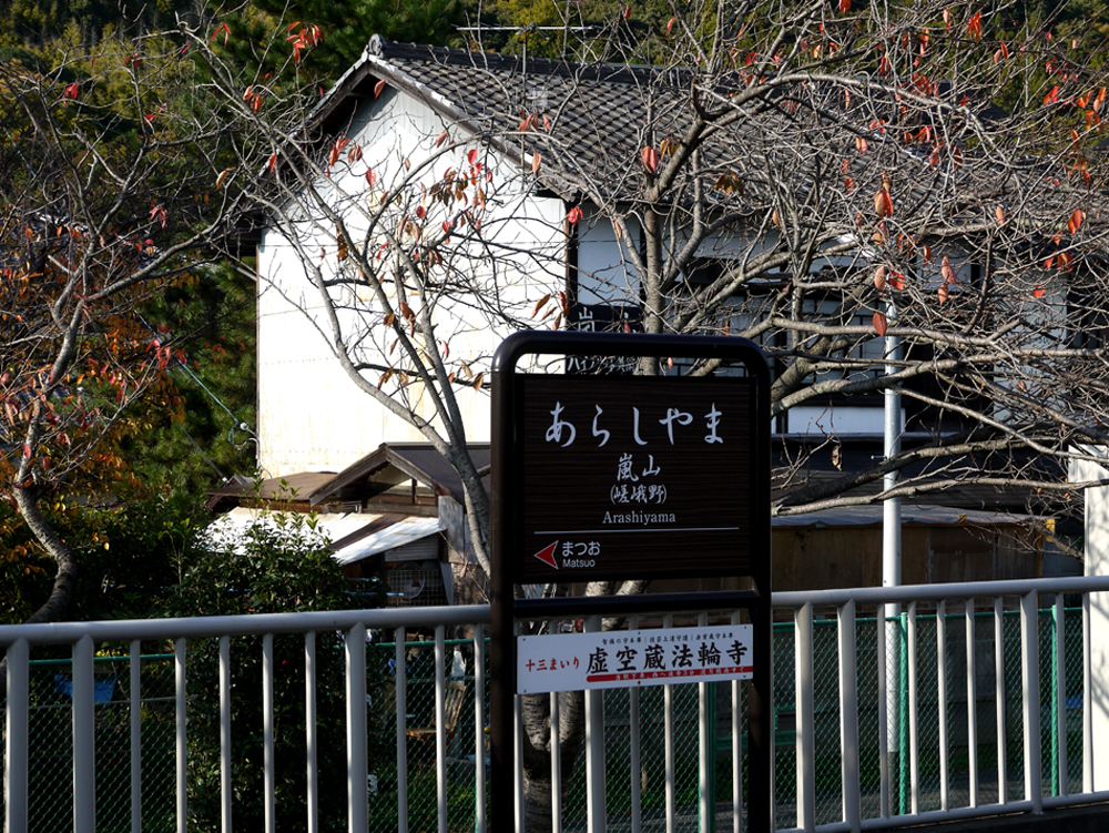 阪急嵐山站 阪急嵐山站