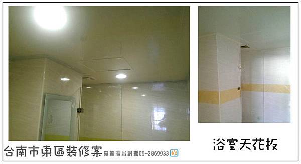 台南東區浴室天花板