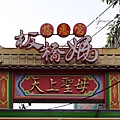 板橋慈惠宮