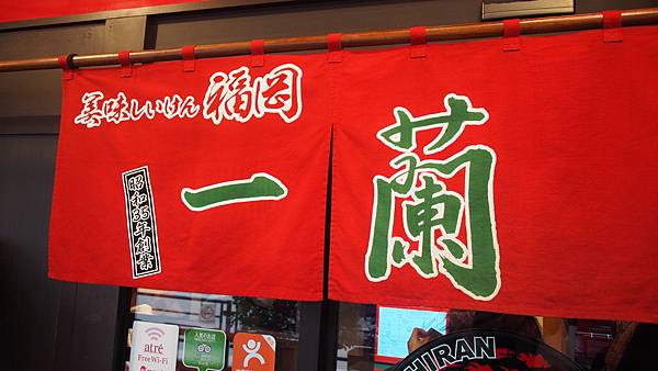【上野站】一蘭拉麵 【上野站】一蘭拉麵
