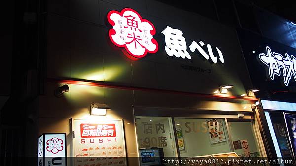 涉谷 魚米壽司 涉谷 魚米壽司