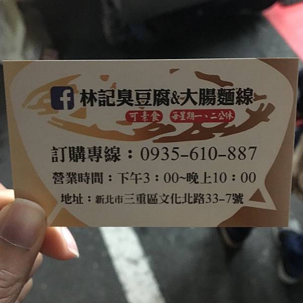 三重|林記臭豆腐&大腸麵線 三重|林記臭豆腐&大腸麵線