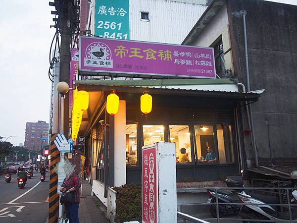 帝王食補 淡水店 帝王食補 淡水店