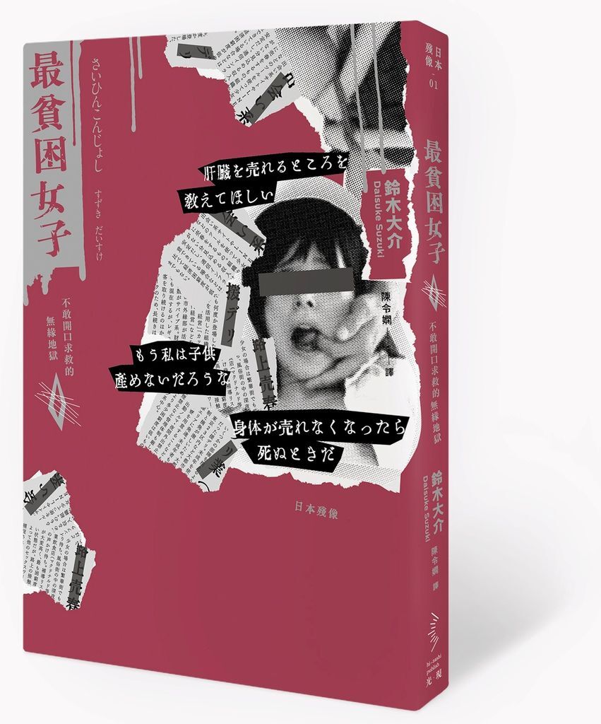 專欄 那些連賣身都不被允許的最貧困女子 玩物尚志 痞客邦