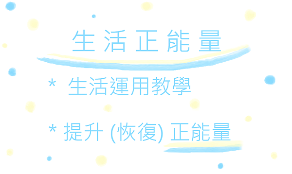 生活正能量.png