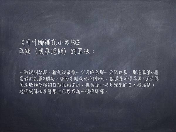 補充小常識：孕期的算法.001.jpg