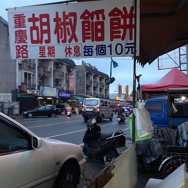 胡椒餡餅