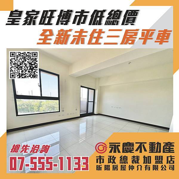 🔸皇家旺博市|低總價|全新未住|三房平車