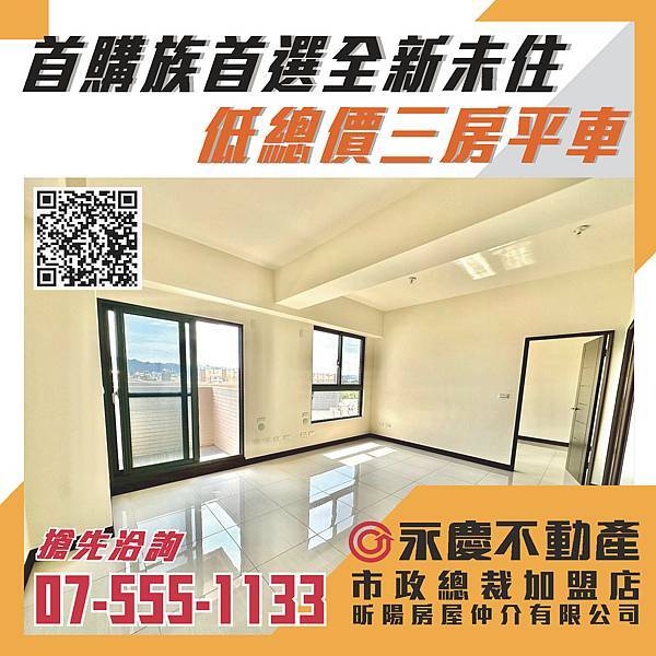 🔸首購族首選全新未住低總價三房平車