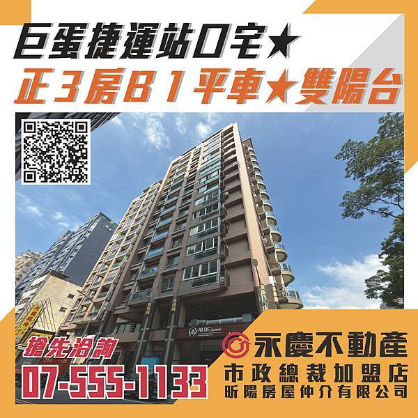 🔸巨蛋捷運站口宅★正3房B1平車★雙陽台