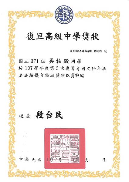 吳柏毅-107學年度第三次複習考國文科年排名成績優良.jpg
