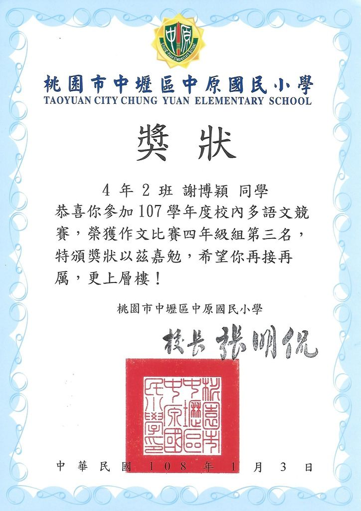 獎狀 謝博穎 四年級 中原國小107學年度作文比賽四年級組第三名 黑腳丫踩泥巴 文韻工坊 痞客邦 獎狀 謝博穎 四年級 中原國小107學年度作文比賽四年級組第三名 黑腳丫踩泥巴 文韻工坊 痞客邦