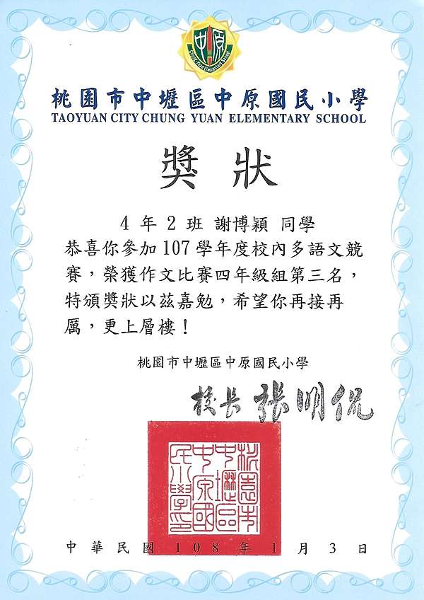 獎狀 謝博穎 四年級 中原國小107學年度作文比賽四年級組第三名 黑腳丫踩泥巴 文韻工坊 痞客邦 獎狀 謝博穎 四年級 中原國小107學年度作文比賽四年級組第三名 黑腳丫踩泥巴 文韻工坊 痞客邦