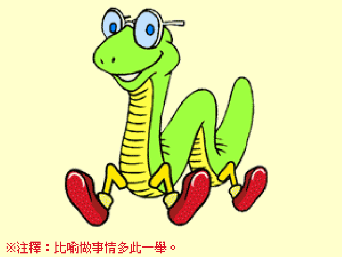 新畫蛇添足.gif 新畫蛇添足.gif