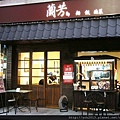 蘭芳麵食館(1).JPG