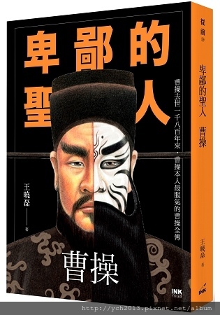 卑鄙的聖人:曹操.jpg 卑鄙的聖人:曹操.jpg