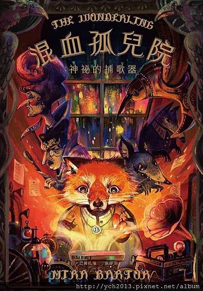 混血孤兒院:神祕的捕歌器.jpg 混血孤兒院:神祕的捕歌器.jpg