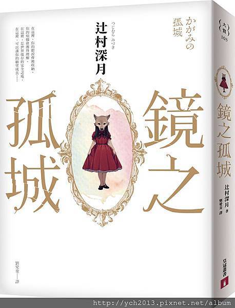 《鏡之孤城》書衣正面.jpg