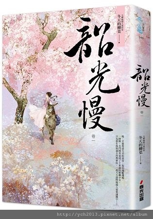 韶光慢卷一.jpg 韶光慢卷一.jpg