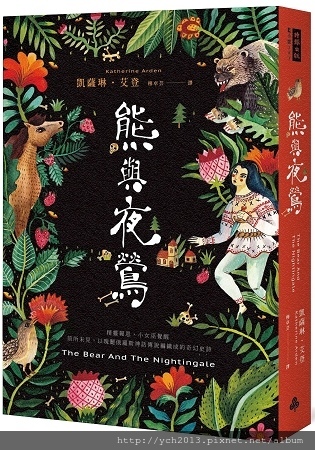 熊與夜鶯.jpg 熊與夜鶯.jpg