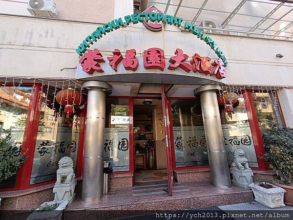 保加利亞首都索菲亞／蒙福園大酒店中式晚餐