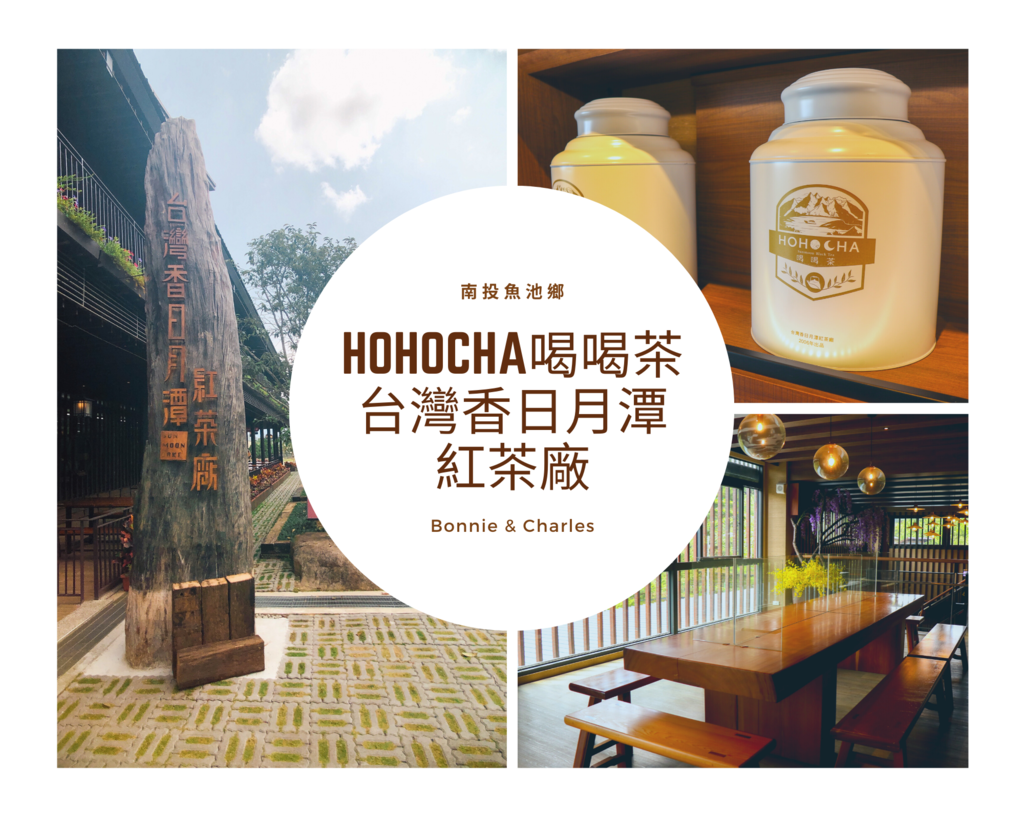 Hohocha喝喝茶,台灣香日月潭紅茶廠,紅茶體驗,紅茶蛋,紅玉紅茶,紅茶披薩DIY,日月潭,南投,魚池鄉,南投景點,日月潭景點,觀光工