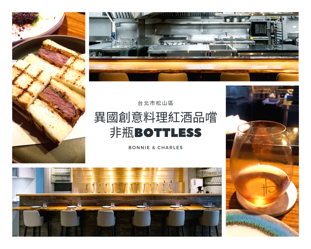 台北 松山 非瓶 bottless