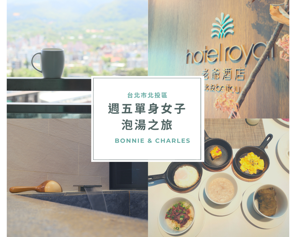 [心得] 台北北投 北投老爺酒店