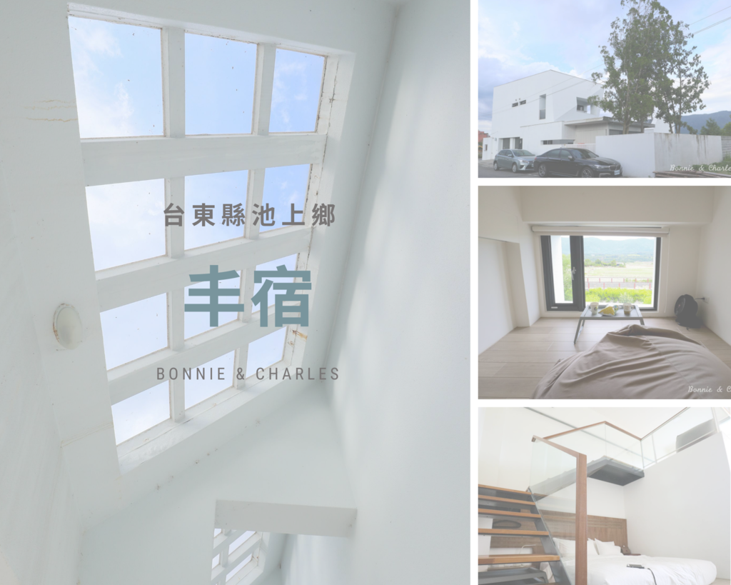 住宿 台東縣池上鄉 依著稻田 池上自行車道的純白民宿 丰宿 寶妮與查爾斯的旅行日記 痞客邦 住宿 台東縣池上鄉 依著稻田 池上自行車道的純白民宿 丰宿 寶妮與查爾斯的旅行日記 痞客邦