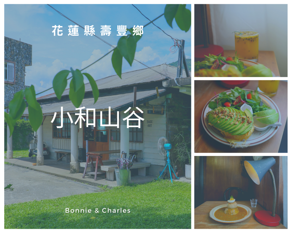 [食記] 花蓮壽豐 小和山谷