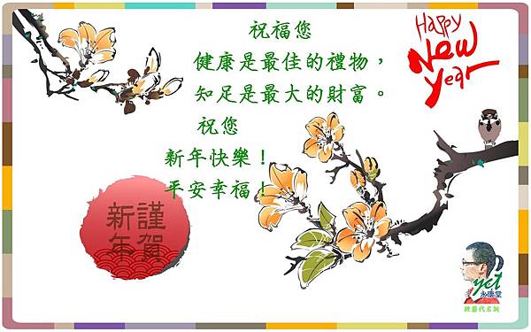 新年快樂,永康堂B 新年快樂,永康堂B