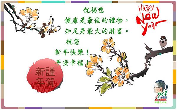 新年快樂,永康堂B