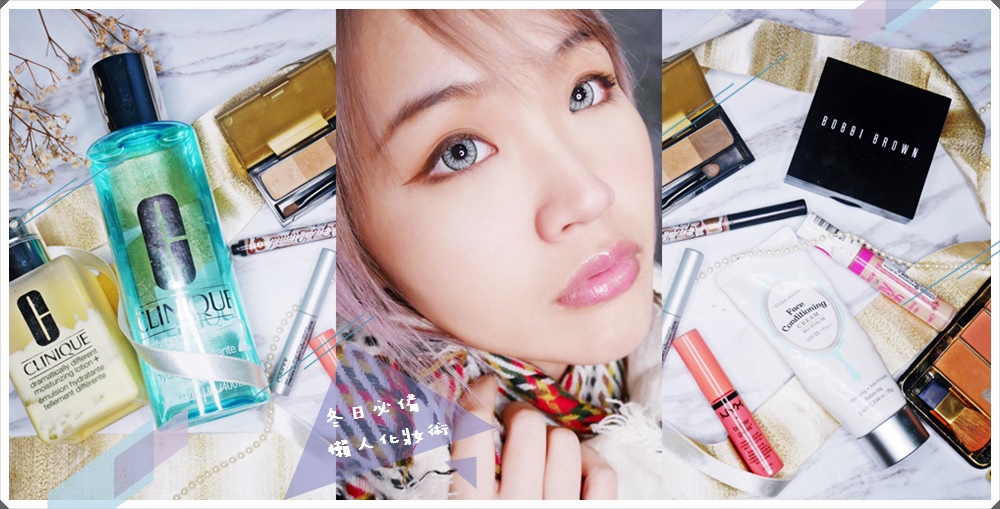 冬日必備懶人化妝術