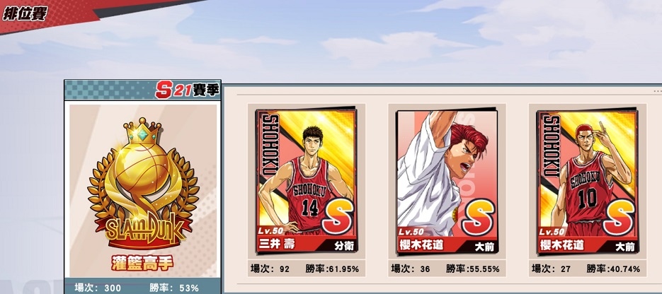 【電玩】灌籃高手遊戲紀錄〈S21-S27賽季〉 【電玩】灌籃高手遊戲紀錄〈S21-S27賽季〉