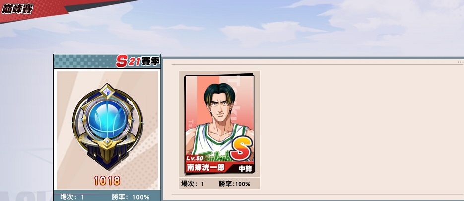 【電玩】灌籃高手遊戲紀錄〈S21-S27賽季〉 【電玩】灌籃高手遊戲紀錄〈S21-S27賽季〉