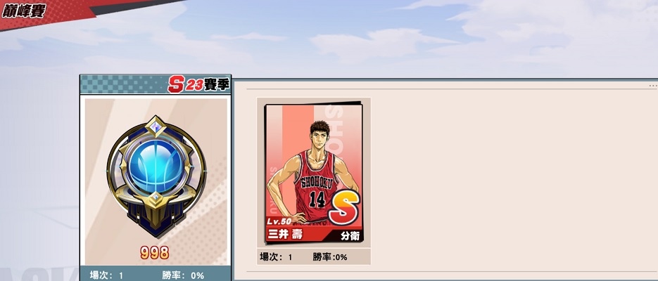 【電玩】灌籃高手遊戲紀錄〈S21-S27賽季〉 【電玩】灌籃高手遊戲紀錄〈S21-S27賽季〉