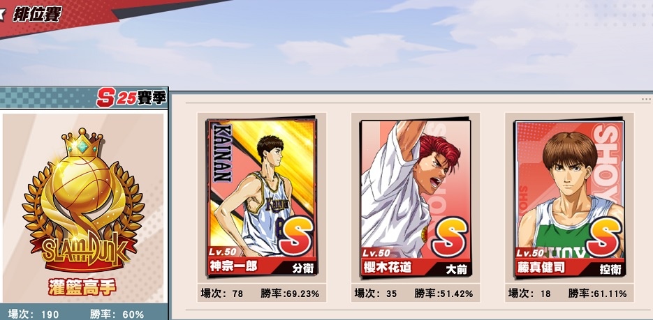 【電玩】灌籃高手遊戲紀錄〈S21-S27賽季〉 【電玩】灌籃高手遊戲紀錄〈S21-S27賽季〉