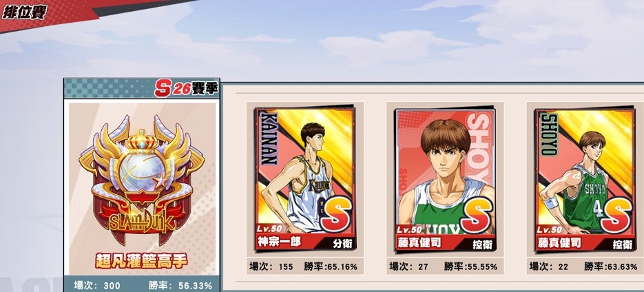 【電玩】灌籃高手遊戲紀錄〈S21-S27賽季〉 【電玩】灌籃高手遊戲紀錄〈S21-S27賽季〉