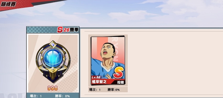 【電玩】灌籃高手遊戲紀錄〈S21-S27賽季〉 【電玩】灌籃高手遊戲紀錄〈S21-S27賽季〉