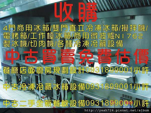 中古二手廚房餐飲設備冷氣冰箱冷凍櫃冰櫃冰庫買賣桃園南崁林口樹林松山汐止南港內湖士林天母三重北投蘆洲大直大安大同中山中正泰山新店公館景美木柵新莊五股板橋萬華信義仁愛基隆暖暖瑞萬芳文山七張八土七堵五堵金山宜蘭內壢新竹頭份淡水關渡石牌芝山三芝餐廳 中古二手廚房餐飲設備冷氣冰箱冷凍櫃冰櫃冰庫買賣桃園南崁林口樹林松山汐止南港內湖士林天母三重北投蘆洲大直大安大同中山中正泰山新店公館景美木柵新莊五股板橋萬華信義仁愛基隆暖暖瑞萬芳文山七張八土七堵五堵金山宜蘭內壢新竹頭份淡水關渡石牌芝山三芝餐廳