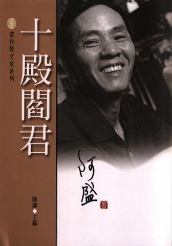 阿盛--十殿閻君(未來書城版)